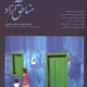 مناطق آزاد ـ سال هجدهم، شماره ۲۰۲، آبان ۱۳۸۸