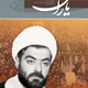 شاهد یاران ـ شماره ۴۵، مرداد ۱۳۸۸