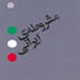 علل بحران در مشروطه ایرانی