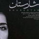 شارستان ـ شمارهٔ ۱۷ و ۱۸، پائیز و زمستان ۱۳۸۶