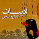 دفاع مقدس ‌و ‌آینده ‌انقلاب ‌اسلامی