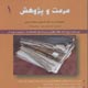 مرمت و پژوهش ـ سال اول، شمارهٔ اول، پائیز ـ زمستان ۱۳۸۵