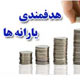 طرح هدفمند کردن یارانه ها توزیع مناسب درآمدها