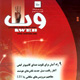 وب ـ سال دهم، شماره ۱۱۰، مرداد ۱۳۸۸
