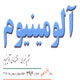 آلومینیوم ـ سال دهم، شمارهٔ ۳۹۶، هفته چهارم بهمن ۱۳۸۸