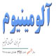 آلومینیوم ـ سال یازدهم، شمارهٔ ۳۹۷، هفته اول اسفند ۱۳۸۸