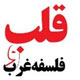 قلب و فلسفه غرب