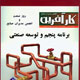 کار آفرین ـ شماره ۶۹، خرداد ۱۳۸۸