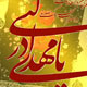امام زمان (عج) ، وجه الله