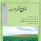 صنایع قند ایران ـ سال سی و دوم، شماره ۱۹۰، مرداد و شهریور ۱۳۸۷