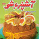 آشپزباشی ـ سال سوم، شماره ۳۲، شهریور ۱۳۸۸