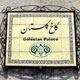 کاخ موزه گلستان