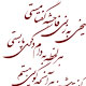 از منزل کفر تا به دین ( خیام )
