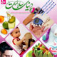 دنیای سلامت ـ سال پنجم، شماره ۵۰، آبان ۱۳۸۸