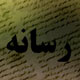 خبرهایی که به اتاق رسانه‌ها راه نمی‌یابند