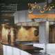 معماری داخلی ـ سال هفتم، شماره ۲۷، پائیز ۱۳۸۷