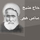 مرحوم شیخ عباس قمی، مرزبان ایمان و میراث جاوید‏ تشیع