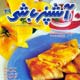 آشپزباشی ـ سال سوم، شماره ۲۹، خرداد ۱۳۸۸