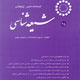 شیعه‌شناسی ـ سال هفتم، شمارهٔ ۲۵، بهار ۱۳۸۸