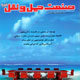 صنعت حمل و نقل ـ شماره ۲۸۶، اردیبهشت ۱۳۸۸