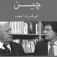 چین از نگاه هلموت اشمیت