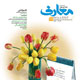 معارف ـ شماره ۶۴، اسفند ۱۳۸۷