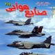 صنایع هوایی ـ سال هجدهم، شماره ۲۱۵، اردیبهشت ۱۳۸۸