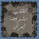نقش روسیه در سرکوب انقلاب مشروطه ایران