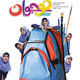 شاهد نوجوان ـ شماره ۵۵، آبان ۱۳۸۸