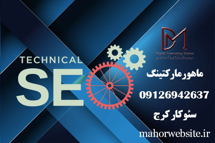 بهترین سئوکار کرج