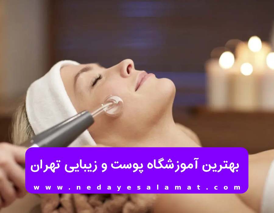 بهترین آموزشگاه پوست و زیبایی خیابان سهرودی تهران