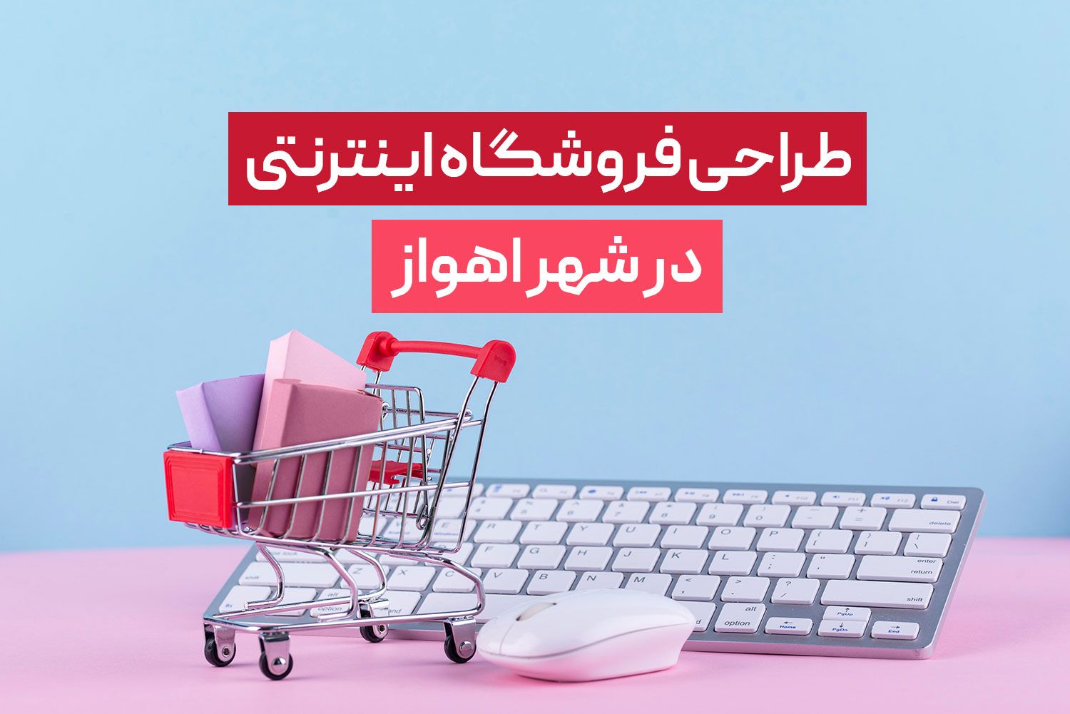 طراحی فروشگاه اینترنتی در اهواز | فروشگاه 24 ساعته داشته باش