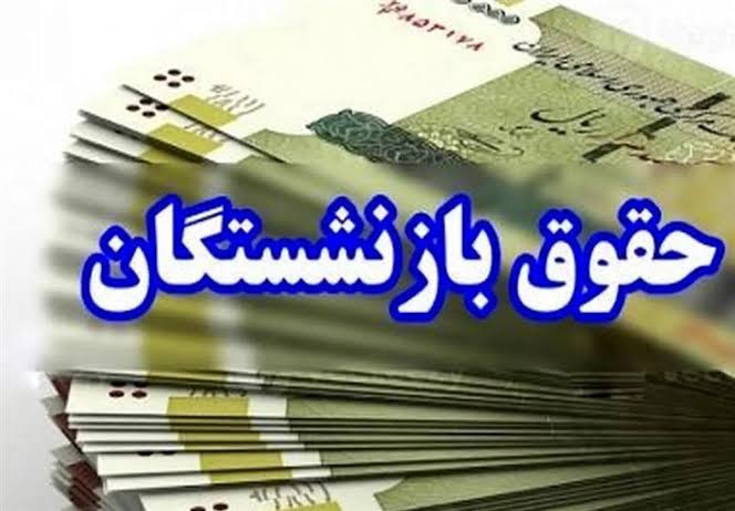 سازمان تأمین اجتماعی زمان پرداخت معوقات بازنشستگان را اعلام کند