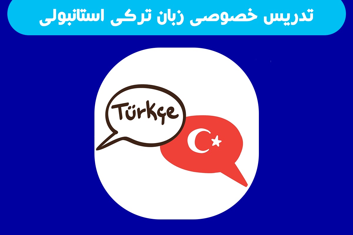 تدریس خصوصی زبان ترکی استانبولی در منزل