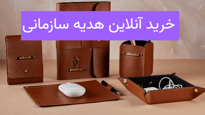 هدیه سازمانی از کجا بخریم؟