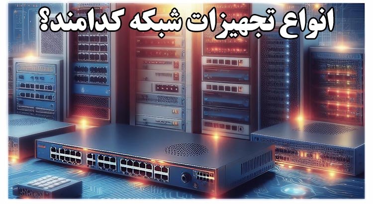 معرفی انواع تجهیزات شبکه