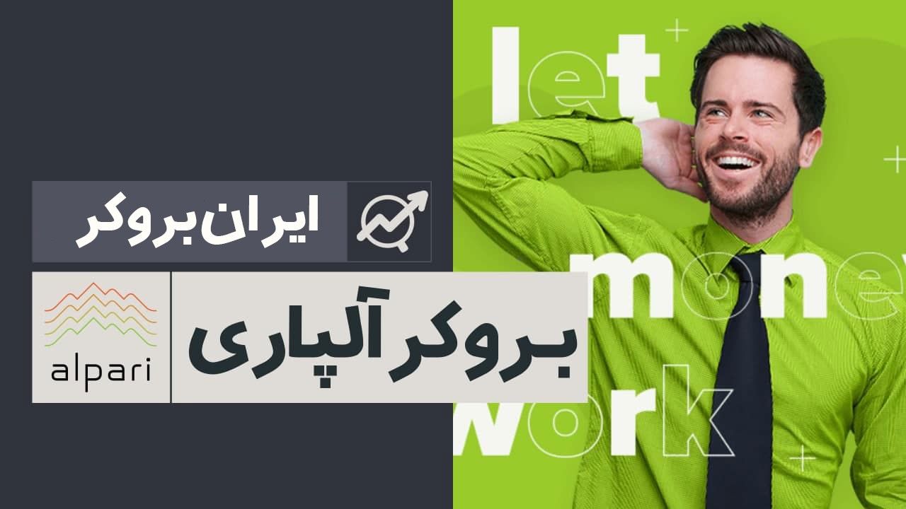 چطور در بروکر آلپاری ثبت نام کنیم؟ | آموزش ثبت نام در آلپاری و فعالیت در بازار فارکس