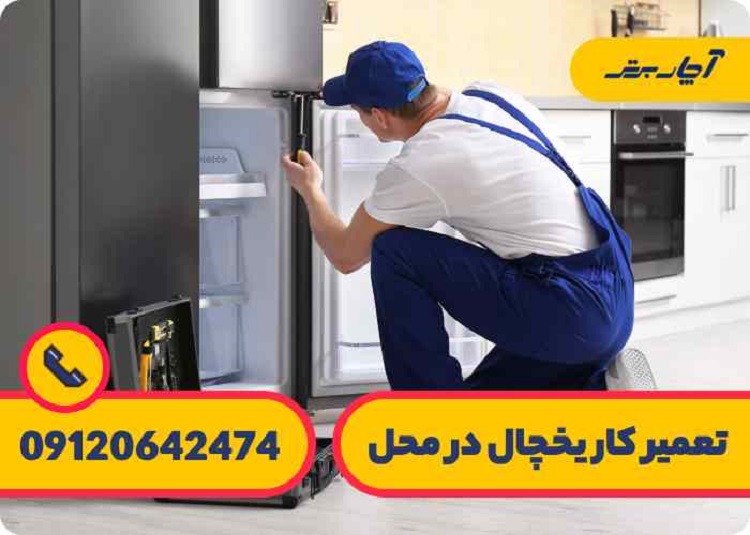 پیشگیری از خراب شدن یخچال فریزر در منزل