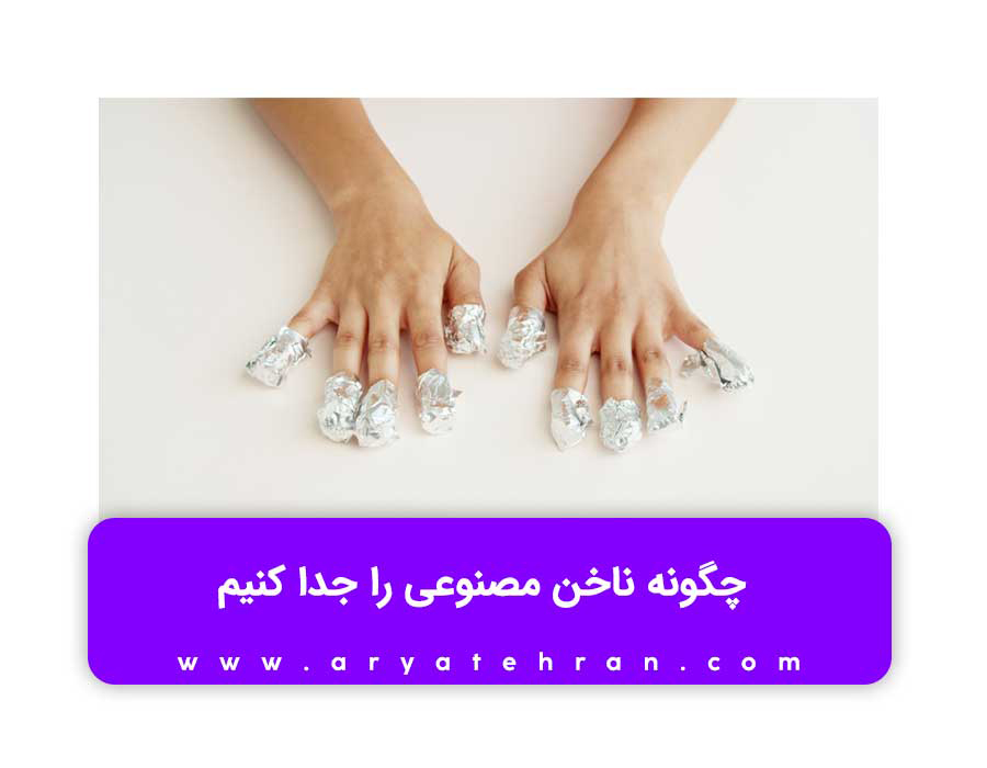 چگونه ناخن مصنوعی را جدا کنیم