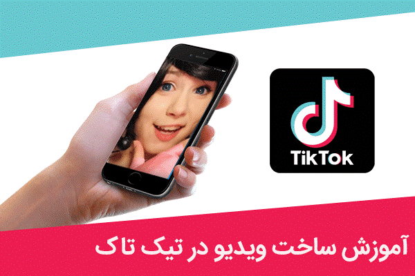 آموزش ساخت ویدیو با تیک توک (Tik Tok)