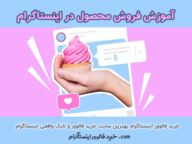 افزایش فالوور محصولات در اینستاگرام همراه با معرفی برترین سایت خرید فالوور اینستاگرام