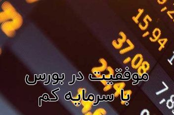 موفقیت در بورس با سرمایه کم