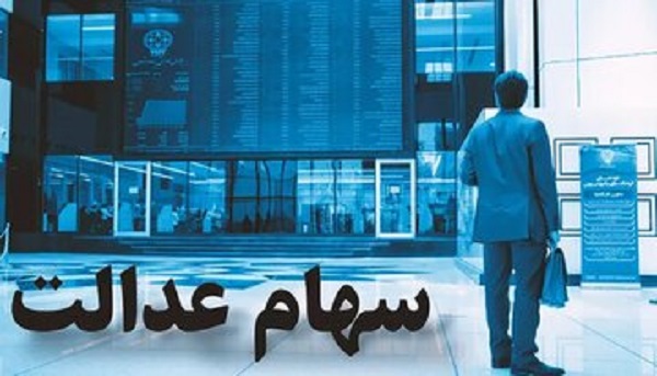 زمان پرداخت سود سهام عدالت اعلام شد